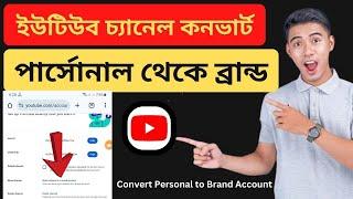 পার্সোনাল থেকে ব্রান্ড একাউন্ট  YouTube Channel Personal to Brand Convert 2025 Bangla Tutorial