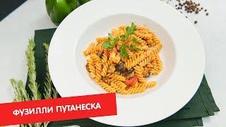 Фузилли путанеска  Паста