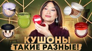 Кушоны на любой вкус‍️ Тональные средства