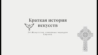 Искусство Северной Европы - Краткая история искусств с Пересмешниками часть XIV