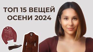 ТОП-15 главных ВЕЩЕЙ на осень 2024 База и тренды Как не купить лишнего?