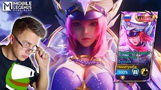 ДВЕ ПРИЧИНЫ ВЫБИТЬ ЛЕГУ НА ФРЕЮ - Mobile Legends