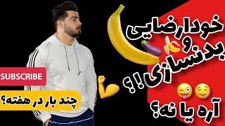 خودارضایی و بدنسازی   تاثیر خودارضایی بر عضله سازی