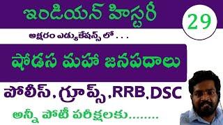 షోడస మహా జనపదాలు  Indian History All Competative exams Telangana Ap Police Online Classes Constable