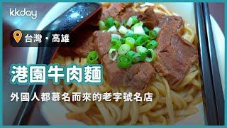 【台灣旅遊攻略】高雄港園牛肉麵，料好實在排隊人氣名店｜KKday