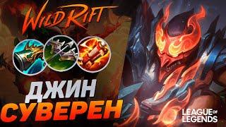 КАК ИГРАЕТ ДЖИН СУВЕРЕН НА ЛИНИИ ДРАКОНА  League of Legends Wild Rift