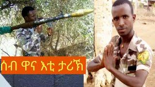 ሰብ ዋና እቲ ታሪኽ _ ተጋዳላይ ተስፋይ ሓረጎትንጁዕ ተጋዳላይ መልኣኩ ገብረማርያምንወዲ-ራያ