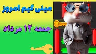 مینی گیم امروز همستر در تاریخ جمعه ۱۲ مرداد  hamster kombat mini game 2 august