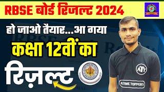 राजस्थान बोर्ड रिजल्ट कब आएगा 2024  rbse 12th result 2024  rbse 10th result