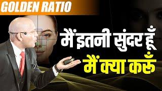 Golden Ratio  मैं इतनी सुंदर हूँ मैं क्या करूँ    Harshvardhan Jain