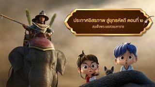 ตอนที่ 12 ประกาศอิสรภาพ สู่ยุทธหัตถี ตอนที่ 2 - เดอะไดอารี่ บันทึกประวัติศาสตร์ชาติไทยฯ