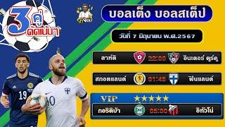 บอลเต็ง บอลสเต็ป ทีเด็ดบอล วิเคราะห์บอลวันนี้  วันที่ 7 มิถุนายน พ.ศ.2567