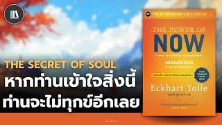 หากท่านกำลังเจอกับปัญหาในชีวิต คัมภีร์นี้คือคำตอบสำหรับท่าน The power of now  THE LIBRARY