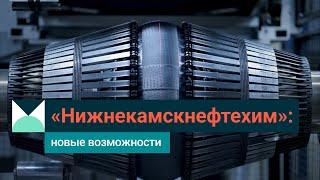 СИБУР в Татарстане как Нижнекамскнефтехим развивает страну и город