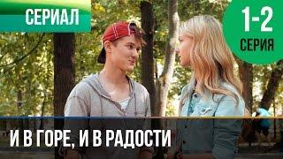 ▶️ И в горе и в радости 1 и 2 серия - Мелодрама  Фильмы и сериалы - Русские мелодрамы