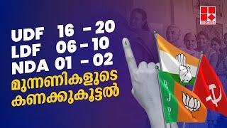 16- 20 സീറ്റുകൾ ലഭിക്കുമെന്ന് യുഡിഎഫിന്‍റെ കണക്കു കൂട്ടല്‍ 6- 10 കിട്ടിയേക്കുമെന്ന് ഇടതുക്യാമ്പ്