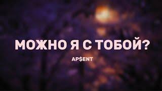 AP$ENT - Можно я с тобой? Lyrics