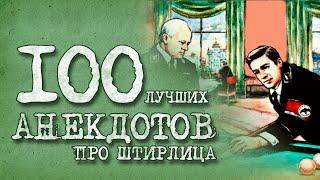  100 Лучших Анекдотов про Штирлица Юбилейный выпуск ГОСТ У 02906 2022