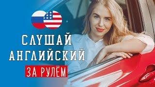  Слушай английский за рулём онлайн с аудио  разговорные фразы и слова для начинающих