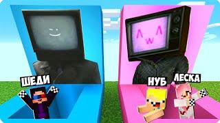 ЯМА ТВ МЕНА vs ЯМА ТВ ВУМЕН В МАЙНКРАФТ ШЕДИ ЛЕСКА И НУБИК MINECRAFT