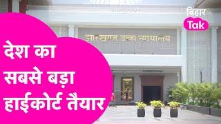 देश का सबसे बड़ा Court Jharkhand High Court बनकर तैयार देखिए इसकी खासियत  Ground Report