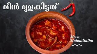 രുചിയൂറും മീൻ മുളകിട്ടത്  Spicy Kerala Fish Curry without Coconut  Malabar Style Meen Mulakittathu