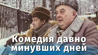 Комедия давно минувших дней комедия реж. Юрий Кушнерев 1980 г.