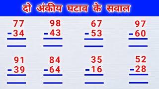 दो अंकीय घटाव के सवाल ghata ke sawal ghatana ghatav ke sawal ghatana kaise karte hain maths