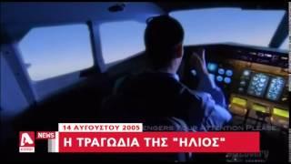 14 Αυγούστου 2005 Η τραγωδία της Ήλιος  AlphaNews Live  AlphaNews