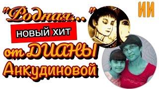 Новое шокирующее видео Дианы Анкудиновой