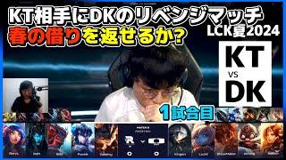 KTに対してSpringSplitの雪辱を果たしたいDK。リベンジなるか?｜KT vs DK 1試合目 LCK夏2024｜実況解説