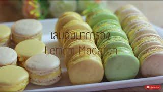 เลม่อนมาการอง Lemon macaron มาการองไส้เลม่อน เปรี้ยวๆ หวานๆ ทานแล้วสดชื่น