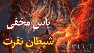 سکیرو باس مخفی شیطان نفرت - sekiro demon of hatred