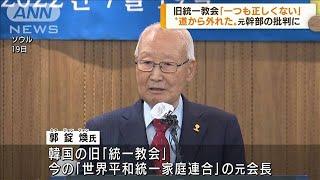 旧統一教会　元幹部の批判に「一つも正しくない」2022年7月20日