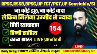 RPSCRSSBUP PoliceUP SIUGC NETUP PGT TGTBPSC Bihar Teacher  Hindi Class -154  By Sahadev Sir