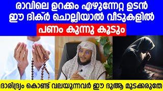 രാവിലെ ഉറക്കം എഴുന്നേറ്റ ഉടൻ ഈ ദിക്ർ ചൊല്ലിയാൽ വീടുകളിൽ പണം കുന്നു കൂടും  islamic speech malayalam