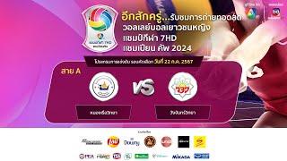 วอลเลย์บอลเยาวชนหญิง แชมป์กีฬา 7HD แชมเปียน คัพ 2024 รอบคัดเลือก วันที่ 22 ก.ค. 2567