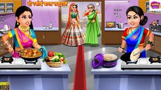 दो रसोई वाला ससुराल  Rasoi Ka Bantwara  Saas Bahu  Hindi Kahani  Moral Stories  Hindi Story