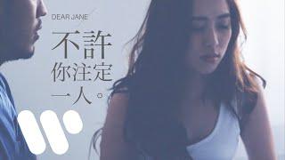 Dear Jane - 不許你注定一人 Never Be Alone Official Music Video