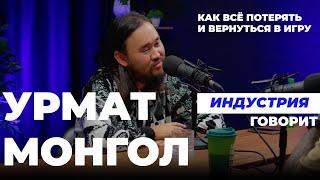 Индустрия. Говорит Урмат Монгол про Асман и почему он не взлетел.