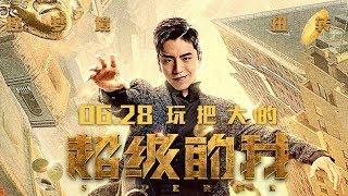 《超级的我》预告片 上映时间 2019-06-28（中国大陆）