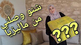 وأخييرا وصلوني الهدايا لي جابتلي ميمتي من عند أختي في ماليزيا 