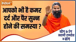 Yoga Tips आपको भी है कमर दर्द और पैर सुन्न की समस्या? Swami Ramdev से जानिए इससे निजात पाने के उपाय