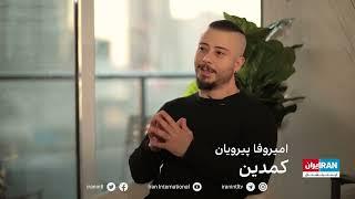 مصاحبه ی من با ایران اینترنشنال-my interview with Iran International