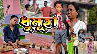 ধুমূহাnew moral telsura videoCOMEDY ASSAM VIDEO