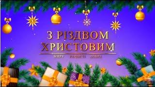 Вже Різдво прийшло до хати нам пора колядувати 2 клас