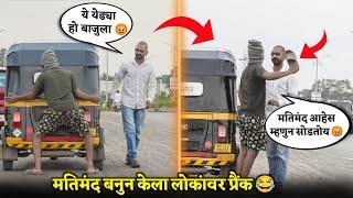 जेंव्हा मतिमंद बनुन गेलो पब्लिकमधे अॅाटोवाल्यावर केला Prank  हा Prank  चांगलाच महागात पडला