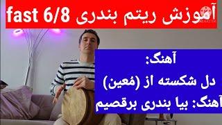 آموزش ریتم شاد بندری ۶۸ با تنبک 2 آهنگ دل شکستهمعین 68 fast چگونه با تنبک آهنگ بندری بزنیم