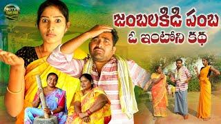 JAMBALAKIDI PAMBA  O INTONI KATHA  TELUGU VILLAGE COMEDY SHORT FILM  KATTERAPAKA SRINIVAS 