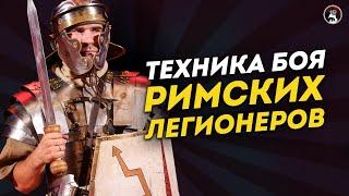 Боевое искусство римских легионеров  Ученые против мифов 18-8